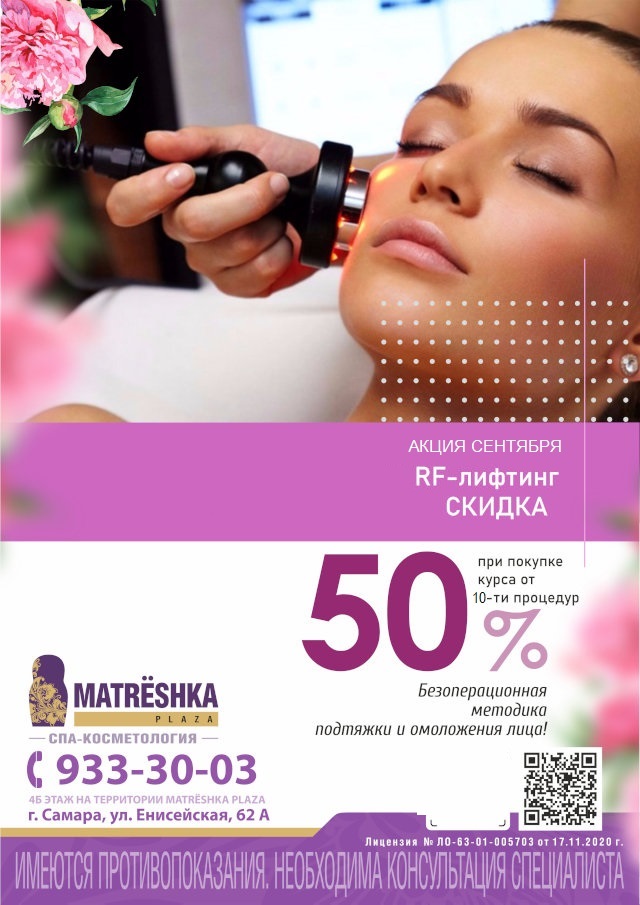 СКИДКА -50% на RF-лифтинг