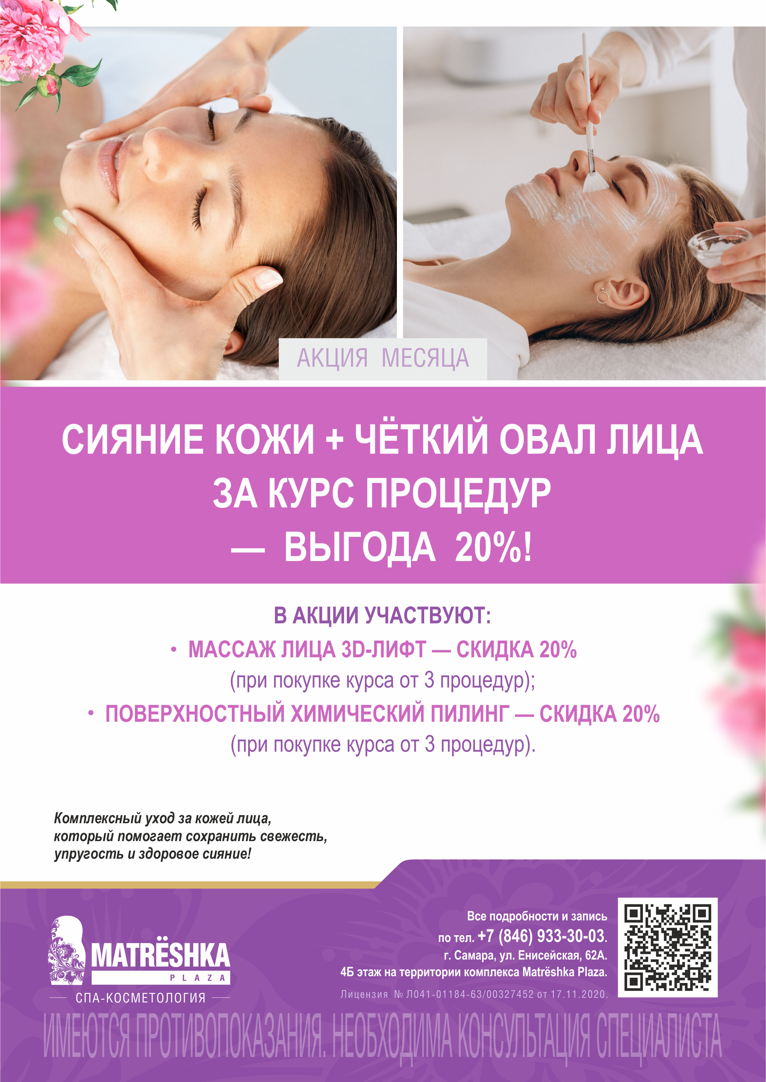 -20% на массаж лица 3D-лифт, пилинг