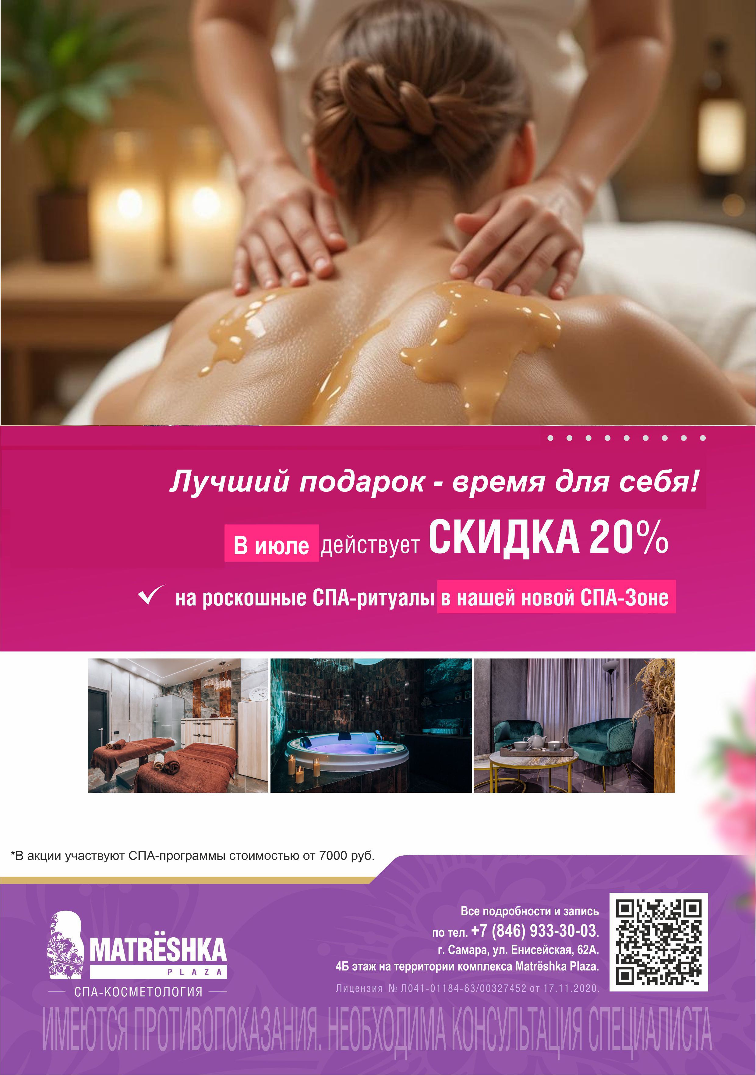 -20% на СПА-программы в июле!